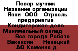 Повар-мучник › Название организации ­ Яппи, ООО › Отрасль предприятия ­ Кондитерское дело › Минимальный оклад ­ 15 000 - Все города Работа » Вакансии   . Ненецкий АО,Каменка д.